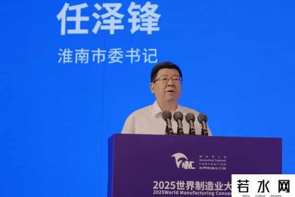 2025世界制造业大会淮南市招商引资推介会举行 任泽锋致辞 张志强主持 陈儒江时志远出席
