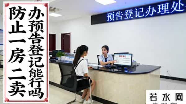 防止一房二卖，办预告登记，能行么？