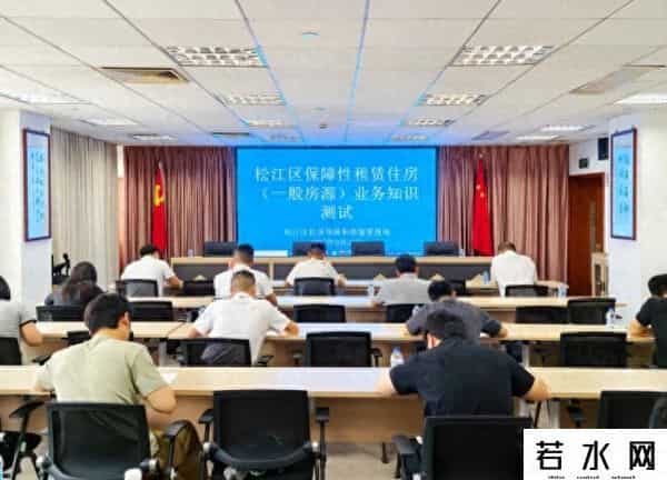 松江区住房保障中心组织开展松江区保障性租赁住房（一般房源）业务知识测试