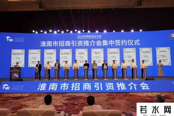 2025世界制造业大会淮南市招商引资推介会举行 任泽锋致辞 张志强主持 陈儒江时志远出席