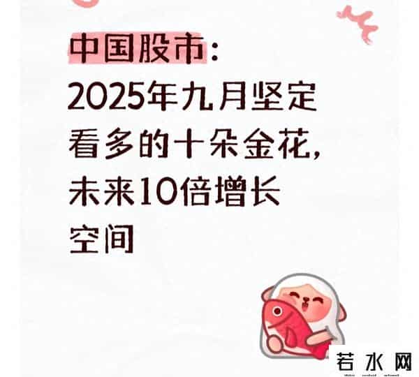 中国股市：2025年9月坚定看多的十朵金花，未来10倍增长空间