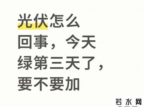 光伏三连绿！资深博主拆解3大真相，教你现在该不该加仓