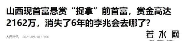 败光百亿后，山西前首富李兆会消失了数年，大数据都不知道他在哪