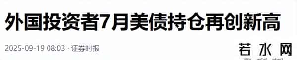 美债总量创新高成表象，多国暗中抛售成实情，真相如何