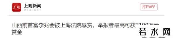 败光百亿后，山西前首富李兆会消失了数年，大数据都不知道他在哪