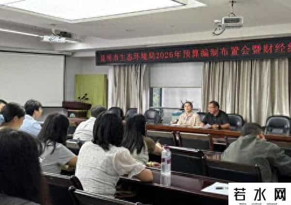 强化预算约束 严守财经纪律 昆明市生态环境局组织专题培训提升财务规范化水平