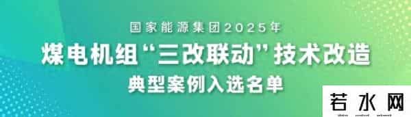 18项案例上榜！国家能源集团煤电“三改联动”领跑行业