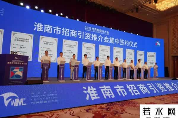 2025世界制造业大会淮南市招商引资推介会举行 任泽锋致辞 张志强主持 陈儒江时志远出席