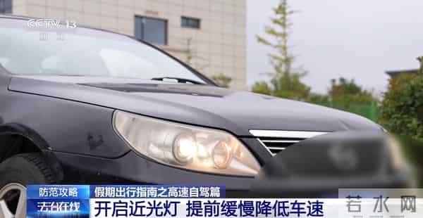 假期自驾警惕路上的“黑白双洞”