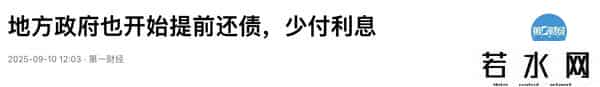 全国第二个提前还债的省份，出现在西部