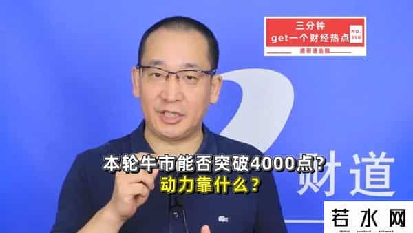 本轮牛市能否突破4000点？动力靠什么？