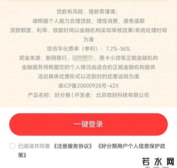 好分期贷款费率高至36%，运营方微财科技与人人贷渊源颇深