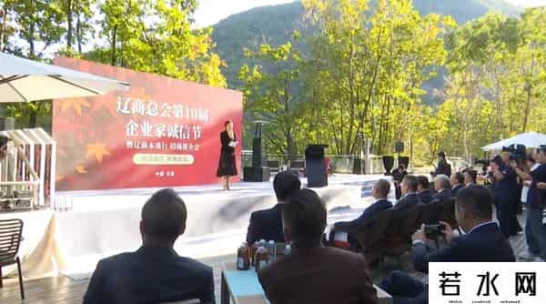 辽商总会第10届企业家诚信节暨辽商本溪行招商推介会举办