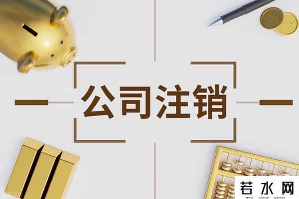 注销公司要怎么清税平账？