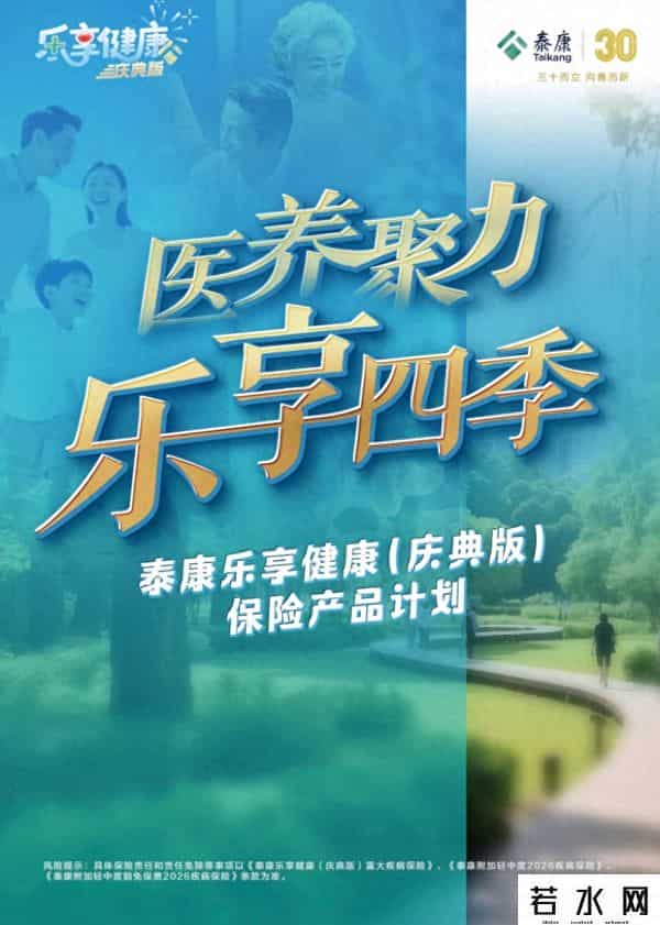 泰康乐享健康（庆典版）保险产品计划上市