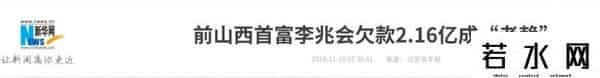 败光百亿后，山西前首富李兆会消失了数年，大数据都不知道他在哪