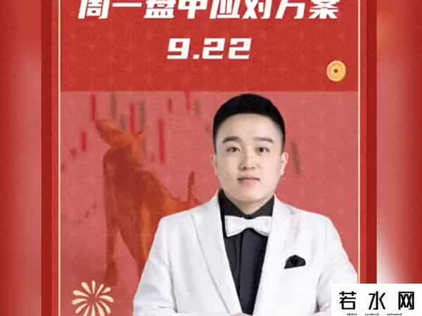 9月22日-旗哥精彩点评大A：周一怎么做
