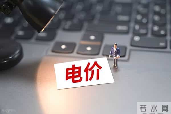 电费收费标准2023,新电价，下月起执行！2023年6月1日起电费调价是真的吗？官方通知