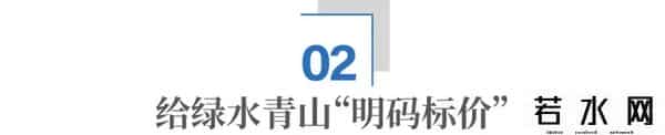 不仅拼GDP，还拼GEP，南京高淳如何点绿成金？