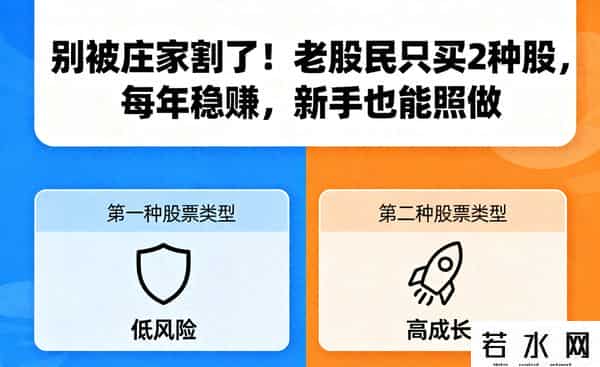 别被庄家割了！老股民只买2种股，每年稳赚，新手也能照做
