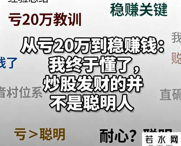 从亏20万到稳赚钱：我终于懂了，炒股发财的不是聪明人！股民必看