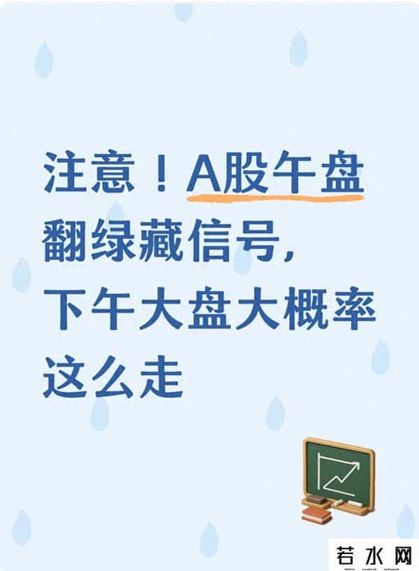 注意！A股午盘翻绿藏信号，下午大盘大概率这么走