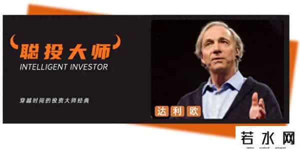 给中国投资者的忠告！瑞·达利欧最新对话：我一直取胜的法宝就是多元化配置