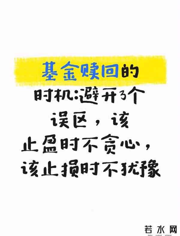 基金赎回的时机：避开3个误区，该止盈时不贪心，该止损时不犹豫