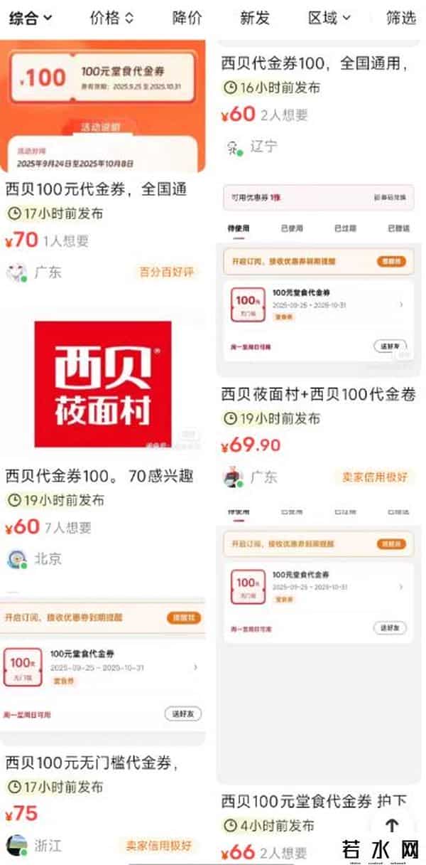 西贝百元代金券二手平台转卖价低至25元，“拍下后不退不换”？