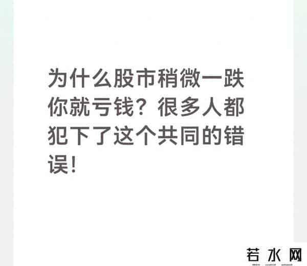 为什么股市稍微一跌你就亏钱？很多人都犯下了这个共同的错误！