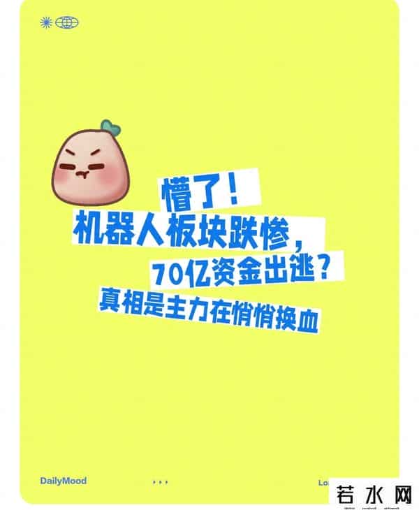 懵了！机器人板块跌惨，70亿资金出逃？真相是主力在悄悄换血