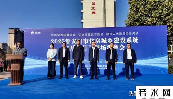 河南：安阳市住建局组织召开2025年“质量月”现场观摩会