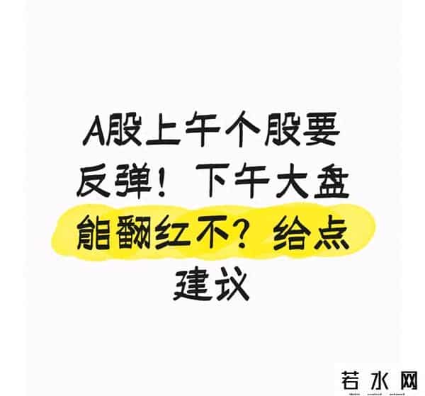 A股上午个股要反弹！下午大盘能翻红不？给点建议
