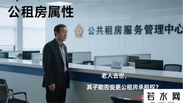 公租房属性——老人去世，其子能否变更公租房承租权？