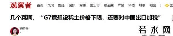 拿不到中国稀土，G7反其道而行，准备联手对华下达稀土“限价令”