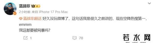 网红“蓝战非”账号被禁止关注，此前曾自曝年收入可达九位数引热议