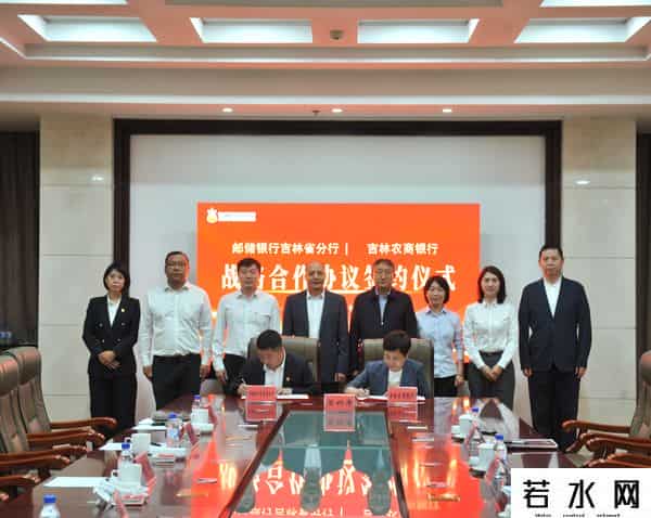 吉林农商银行与邮储银行吉林省分行签署战略合作协议