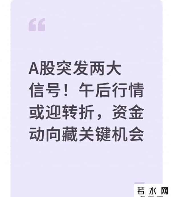 A股突发两大信号！午后行情或迎转折，资金动向藏关键机会