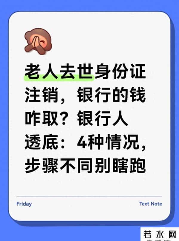 老人去世身份证注销，银行的钱咋取？银行人透底
