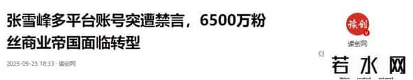 张雪峰遭5大平台封禁，几千万商业帝国将要转型？9字回应暗藏玄机