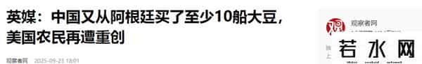 趁美国大豆卖不出去，阿根廷取消出口税，向中国卖出10船大豆
