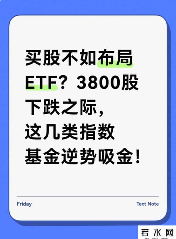 买股不如布局ETF？3800股下跌之际，这几类指数基金逆势吸金！