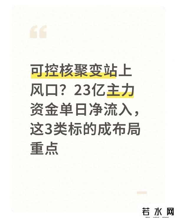 可控核聚变上风口？23亿主力资金单日净流入，这3类标成布局重点