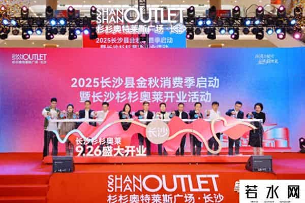 长沙杉杉奥莱今日开业！长沙县掀起金秋消费潮