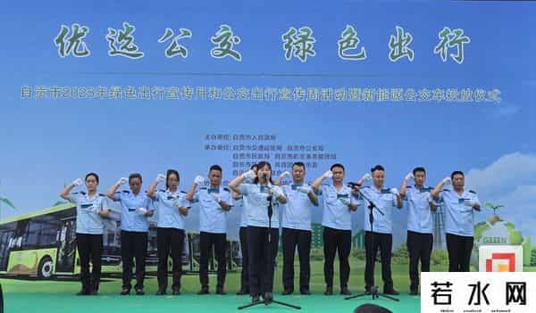 自贡市举行2025年绿色出行宣传活动暨新能源公交车投放仪式