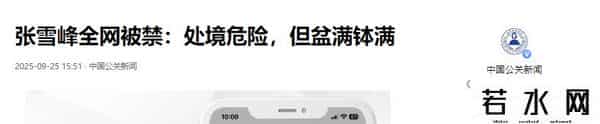 张雪峰遭5大平台封禁，几千万商业帝国将要转型？9字回应暗藏玄机