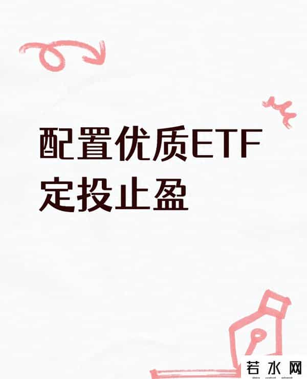 配置优质ETF+定投止盈，普通人这样投资为啥能更稳？