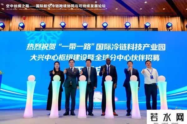 共建全球冷链新通道，大兴机场临空经济区助力“一带一路”物流高质量发展