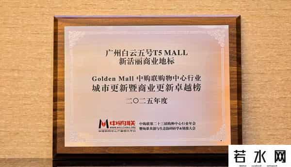 从老航站楼到新商业地标！白云五号T5 MALL发布阶段性招商成果