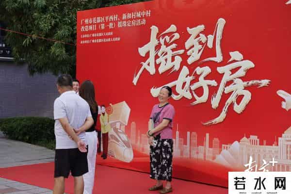 从“安置”到“安居”！花都城中村改造项目首次摇珠定房
